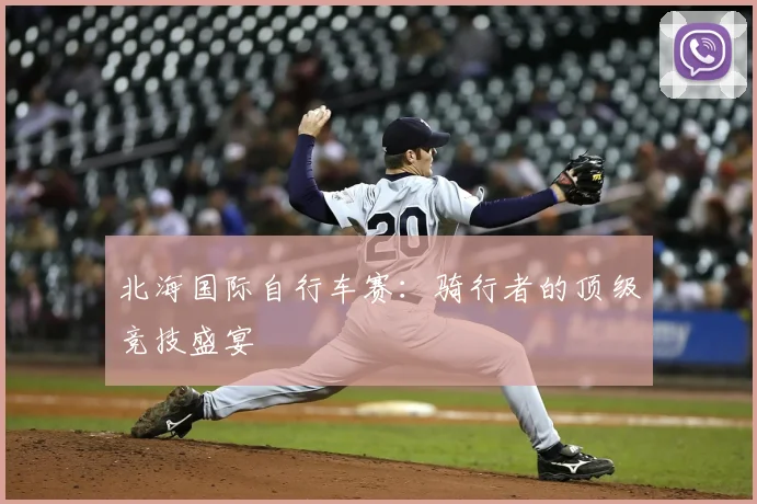 北海国际自行车赛:骑行者的顶级竞技盛宴