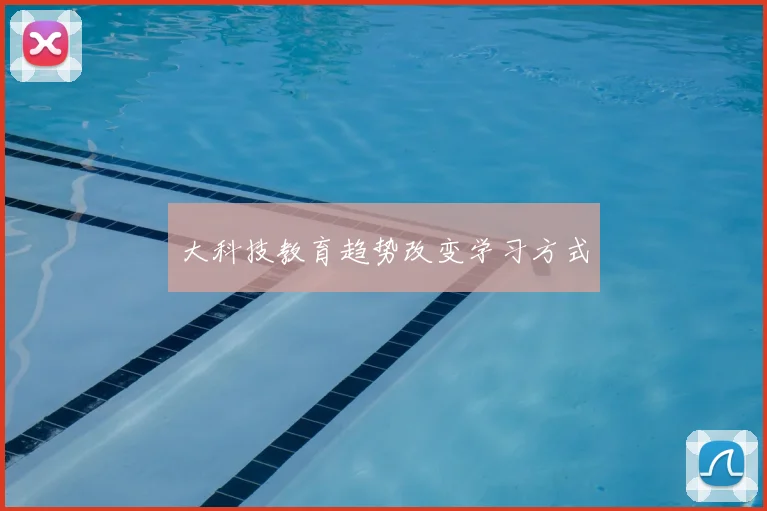 大科技教育趋势改变学习方式