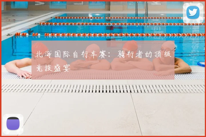 北海国际自行车赛：骑行者的顶级竞技盛宴