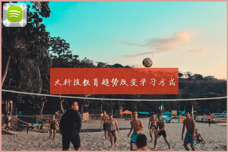 大科技教育趋势改变学习方式