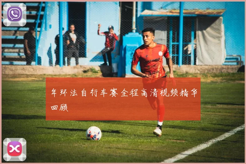 年环法自行车赛全程高清视频精华回顾